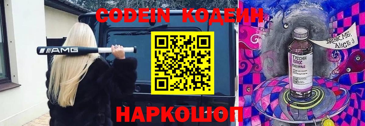 Мирный  Кодеиновый сироп Lean Purple Drank  Вход с VPN  Кодеиновый сироп Lean Purple Drank 